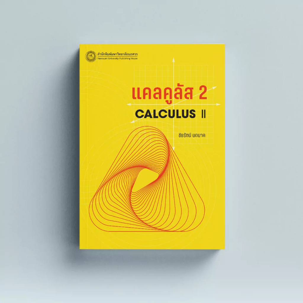 (สนพ.มน.) แคลคูลัส 2 (Calculus II) - 9786164263581