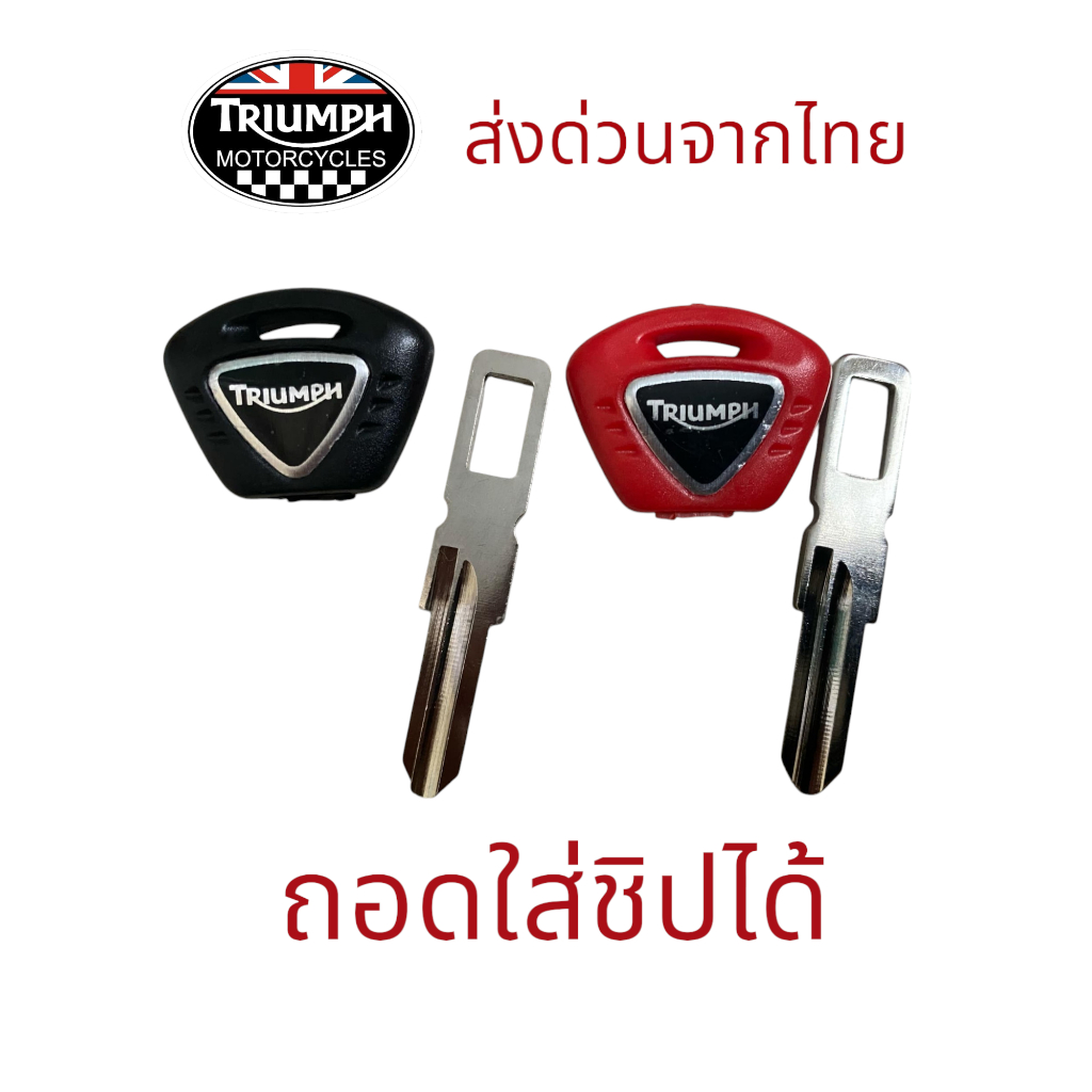 กุญแจ สำหรับรถ Triumph 600 620 Triumph Street Triple 675 / 1050 / T955 / T100 / Tiger 800
