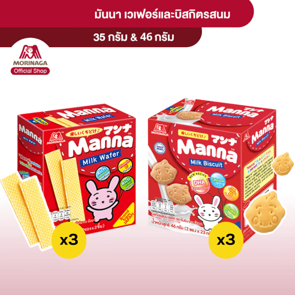 Morinaga มันนา บิสกิตรสนม เวเฟอร์ไส้ครีม แคลเซียมสูง วิตามินดี ธาตุเหล็ก ขนมเด็กสิบเดือนขึ้นไป เซ็ท3