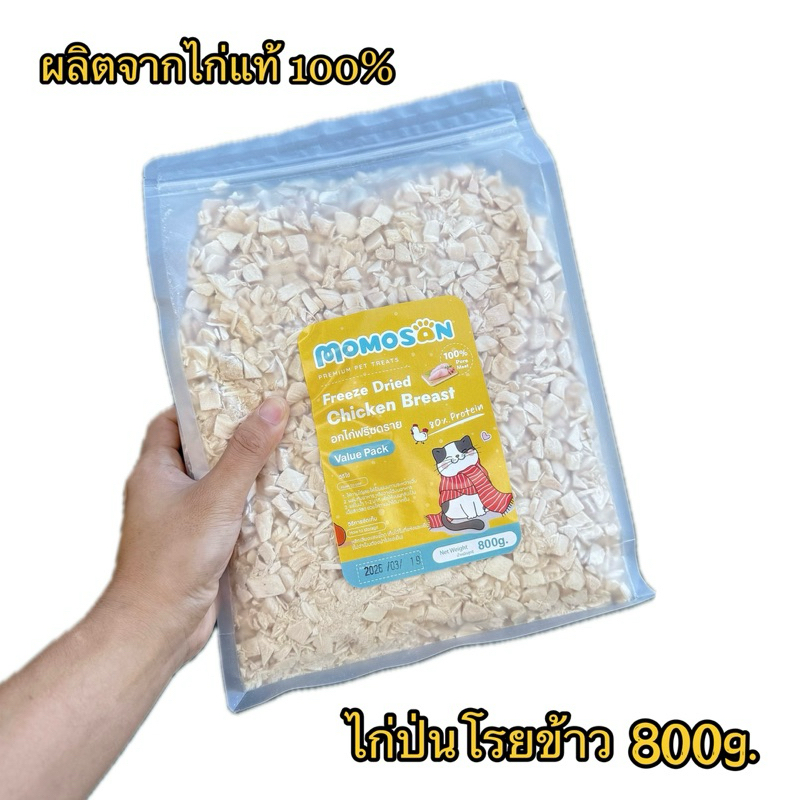 อกไก่ป่น ผลิตจากไก่แท้ 100% ไก่ป่นโรยข้าว 800g. 【มึไก่ป่นไก่ก้อน】แก้เบื่ออาหาร อาหารหมา อาหารแมว