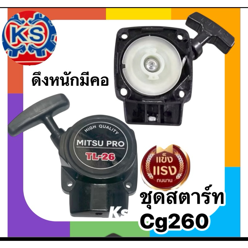 ชุดสตาร์ท เครื่องตัดหญ้า พ่นยาcg260,767,cg328,7673รูมีบ่า,767ดึงเบาเขี้ยวลึก