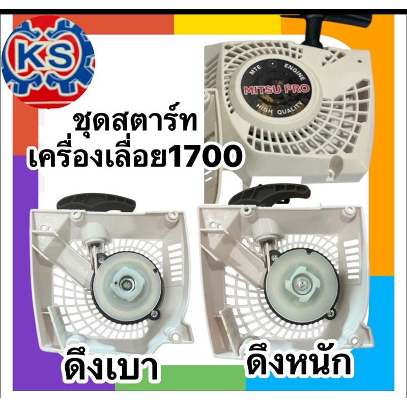 ชุดสตาร์ท เครื่องเลื่อยยนต์ 1700/Cs1700ดึงหนัก/ดึงเบา #วัสดุดี(คุณภาพดี)