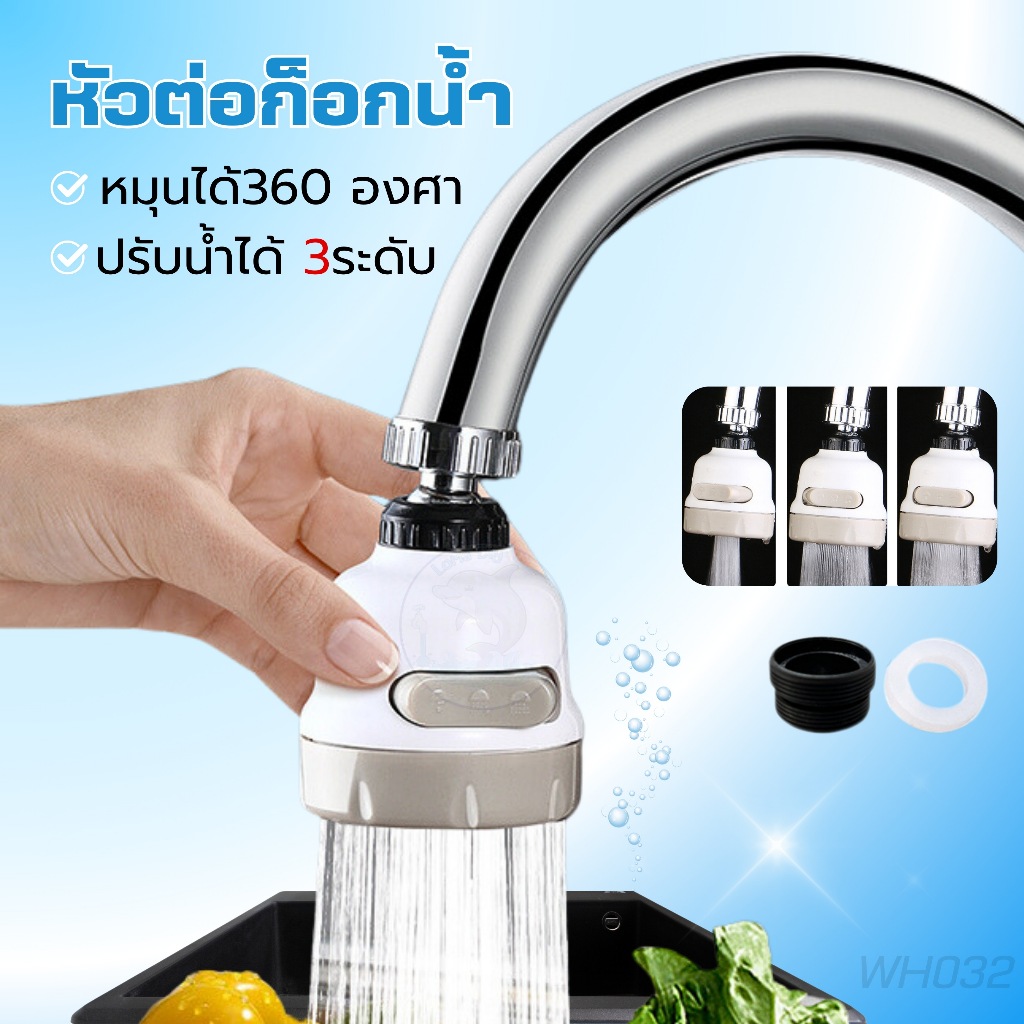หัวต่อก๊อกน้ำ อ่างล้างจาน ประหยัดน้ำ เพิ่มแรงดัน หมุน 360 องศา ปรับน้ำได้ 3 ระดับ