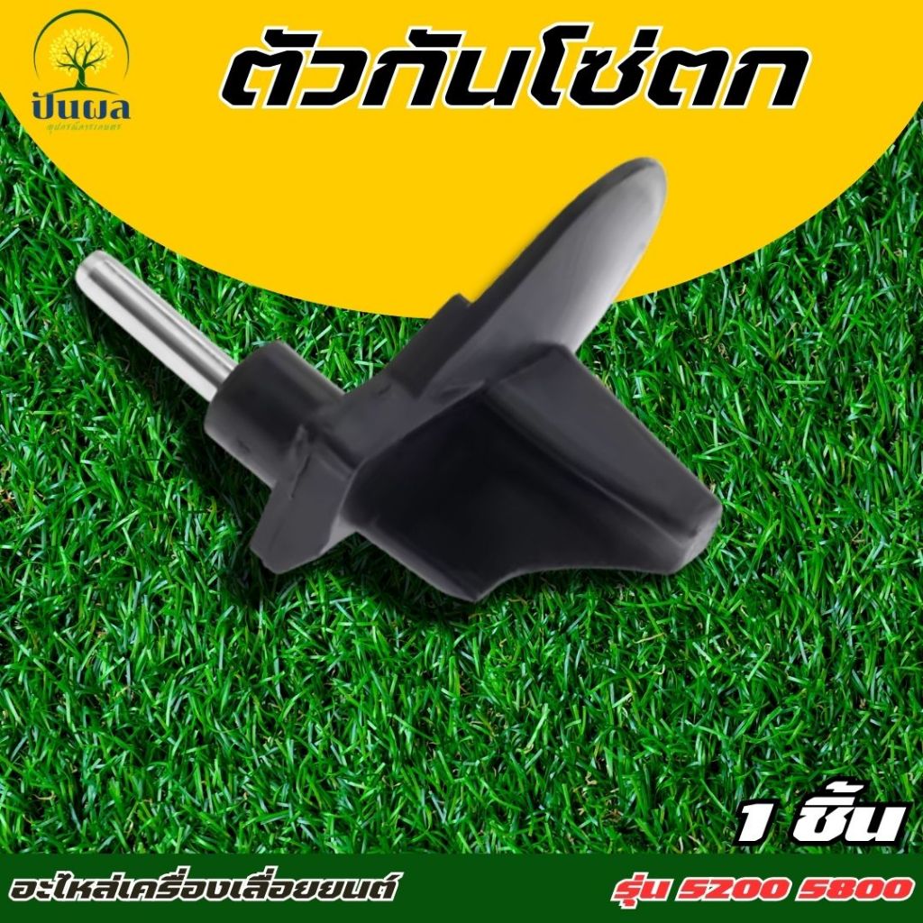 กันโซ่ตก ตัวกันโซ่ อะไหล่เลื่อยยนต์ 5200-5800