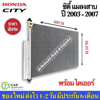 แผงแอร์ ฮอนด้า City ซิตี้ ZX ปี2003-07 แมลงสาบ ฮอนด้า (JT048) Honda รังผึ้งแอร์ คอยล์ร้อน น้ำยาแอร์ r134a
