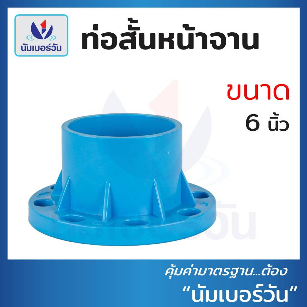หน้าแปลน ขนาด 6 นิ้ว หน้าแปลนพีวีซี ท่อสั้นหน้าจานพีวีซี หน้าจานPVC ตรา นัมเบอร์วัน