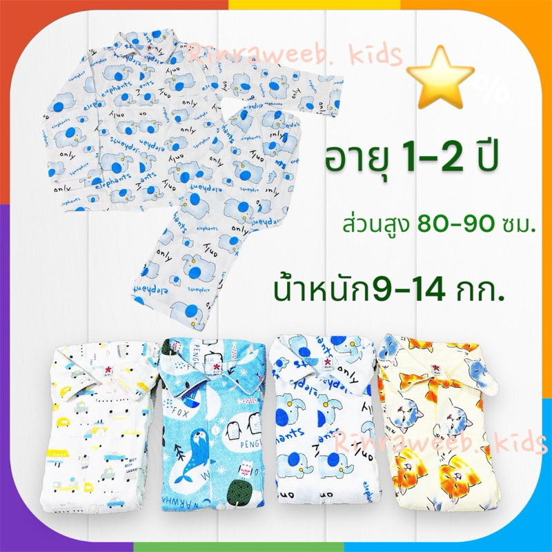 ชุดนอนเด็ก 1-2 ปี Conton💯% (T+T)เลือกลายได้ค่ะ