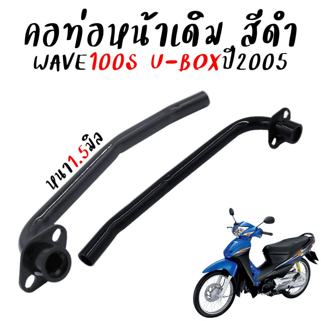 คอท่อเดิม Wave100S ปี 2005 Ubox คอท่อเวฟ100S คอท่อไอเสีย ท่อหน้า งานหนาชุปดำ ตรงรุ่น