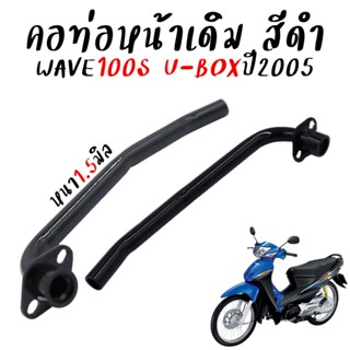 คอท่อเดิม Wave100S ปี 2005 Ubox คอท่อเวฟ100S คอท่อไอเสีย ท่อ…