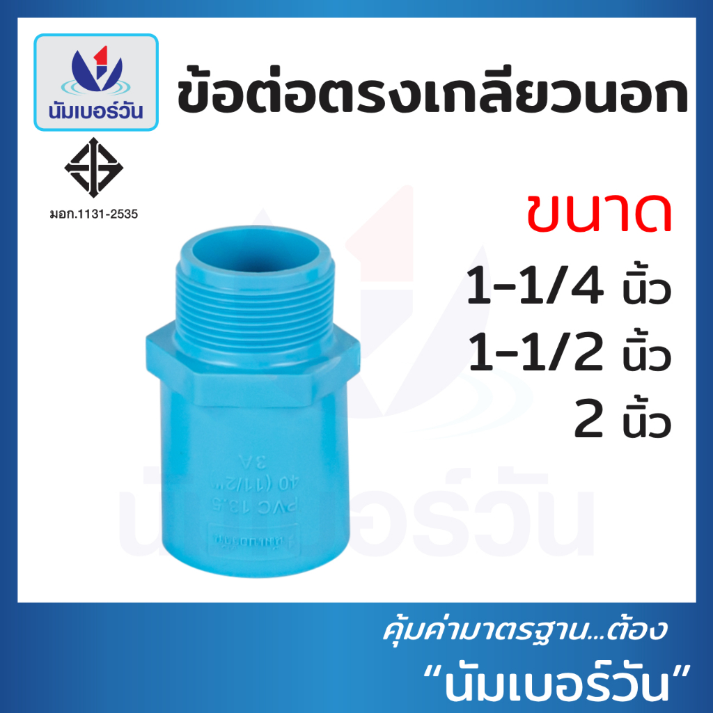ข้อต่อตรงเกลียวนอกพีวีซีPVC ขนาด 1-1/4 นิ้ว, 1-1/2 นิ้ว, 2 นิ้ว ต่อตรงเกลียวนอก ตรา นัมเบอร์วัน