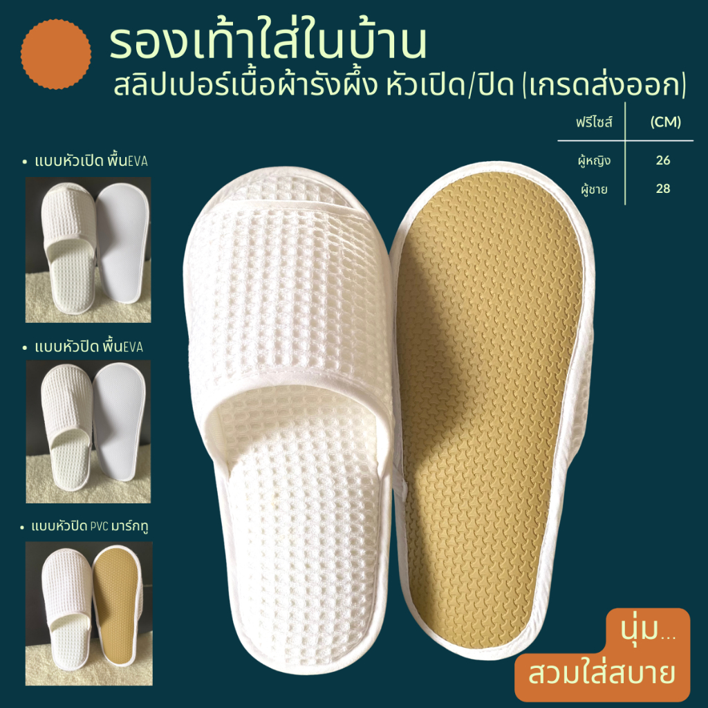 รองเท้าสลิปเปอร์โรงแรม รองเท้าใส่ในบ้านนุ่มๆ ผ้ารังผึ้ง สีขาว หัวปิด/เปิด ไซส์26/28/30ซมและไซส์เด็ก เกรดโรงแรม 5 ดาว