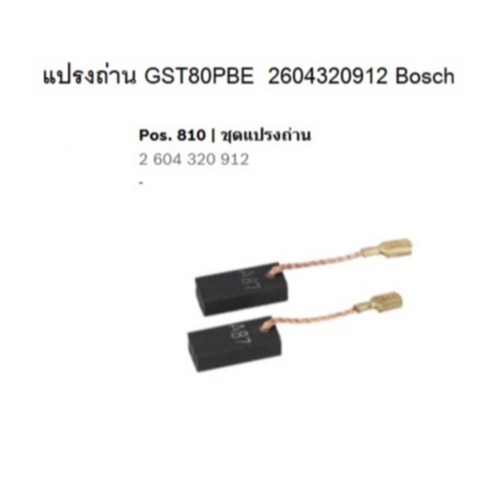 แปรงถ่าน (แท้)2604320912 สำหรับ  จิ๊กซอว์ GST 80 PBE (สำหรับ0601581804)