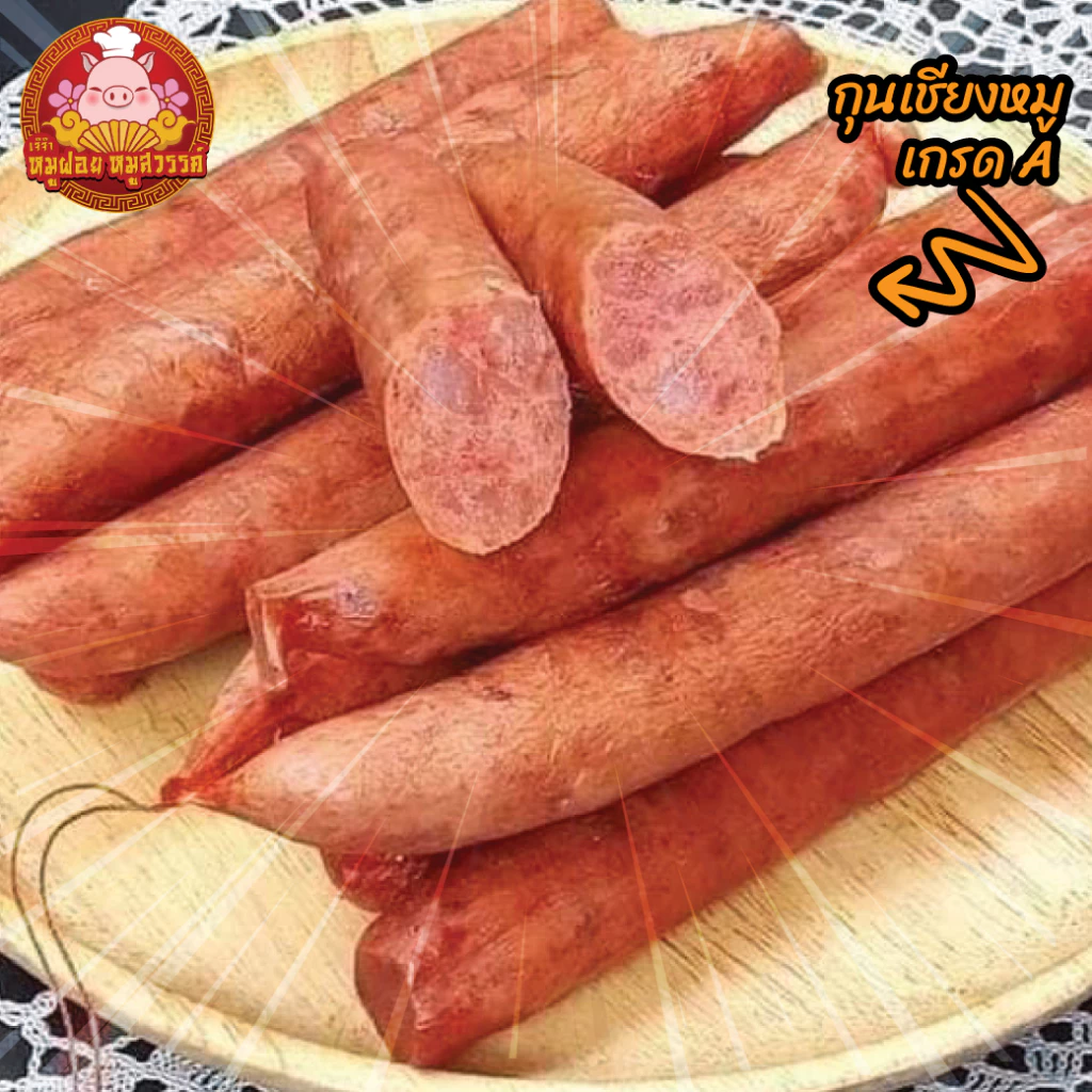 กุนเชียง เกรด A ครึ่งโลx3แพ็ค (1.50 กก.) แพ็กครึ่งโล หมูล้วนมันน้อย ไม่ใส่วัตถุกันเสีย ไม่ใส่ดินประสิว ขายดีอันดับ1 thumbnail 4