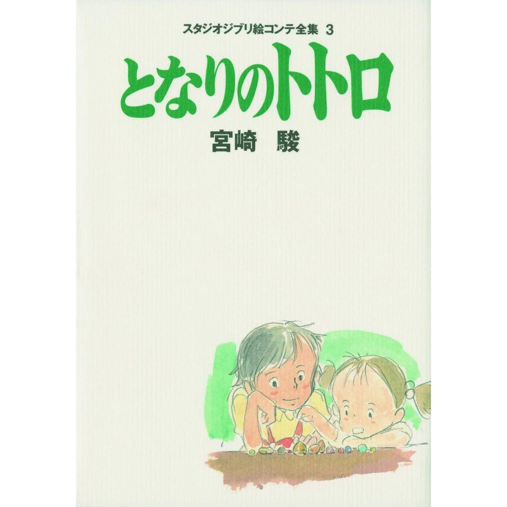 Studio Ghibli Storyboard Zenshuu 3 หนังสือ Totoro เพื่อนบ้านของฉัน