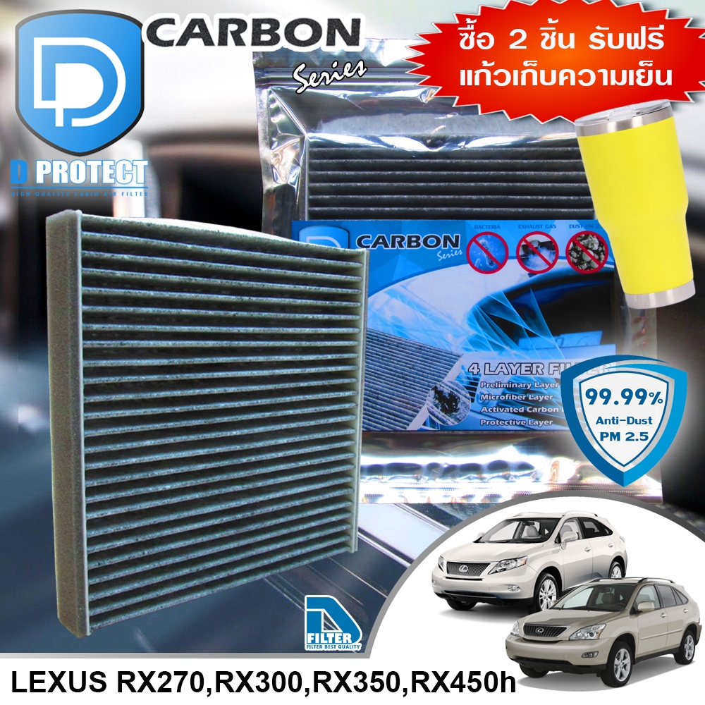 กรองแอร์ Lexus เล็กซัส RX270,RX300,RX350,RX450h คาร์บอน (D Protect Filter Carbon Series) By D Filter DB041N-LXRX