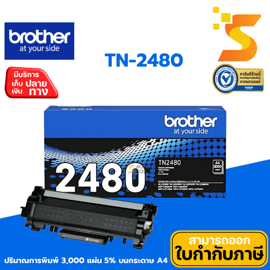 ตลับหมึกเลเซอร์แท้ Brother TN-2480 ปริมาณการพิมพ์3,000 หน้า 5% บนกระดาษขนาด A4