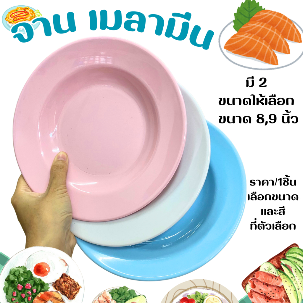 จาน เมลามีน ชาม  สีฟ้า ชมพู ขาว ราคา/1ชิ้น จานกลม ลึก ใส่ข้าว อาหาร ต่างๆ ใส่ของร้อนได้ ไม่อันตราย จานพลาสติก PR5
