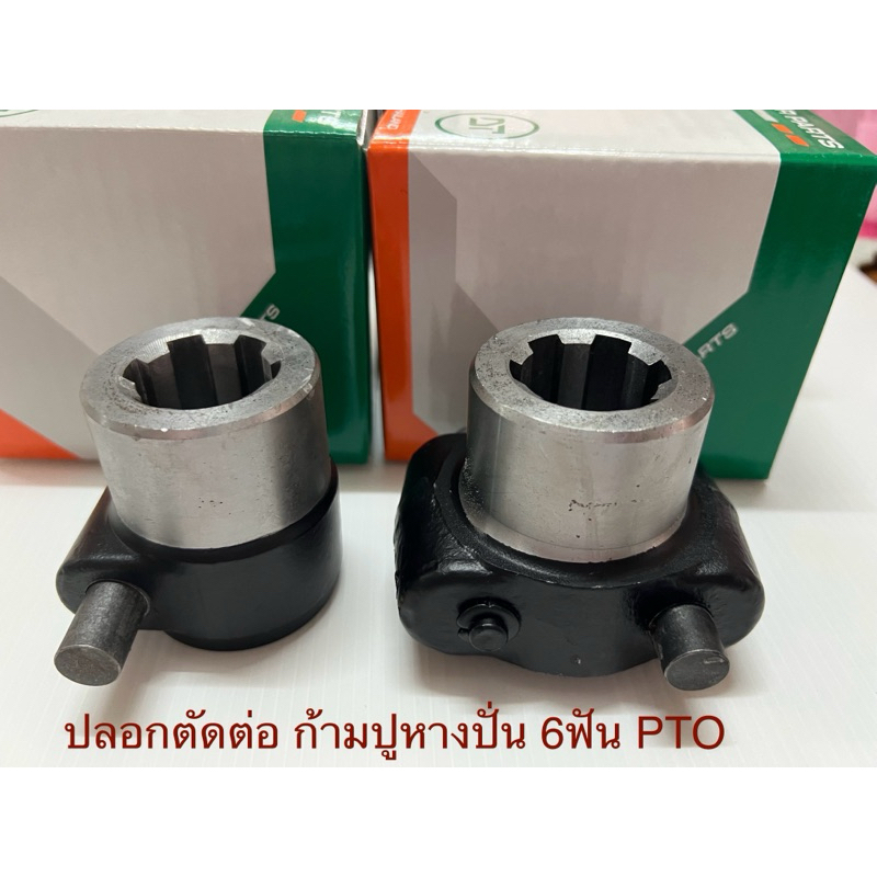 ปลอกตัดต่อยอย PTO 6ฟัน พร้อมสลักล๊อคก้ามปู หางปั่น แบบ1ล๊อค และ2ล๊อคใช้ได้ รถไถ ฟอร์ด คูโบต้า ยันม่าร์ อิเซกิ จอห์นเดียร