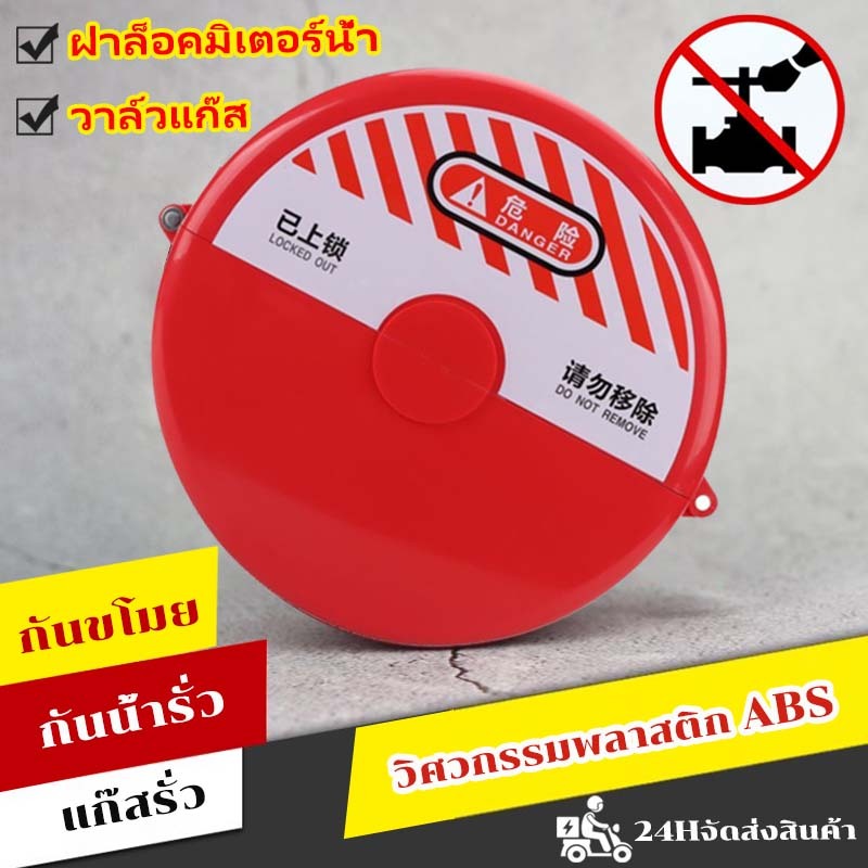 【จัดส่งจากไทย】ฝาล็อคมิเตอร์น้ำ ตัวล็อคมิเตอร์น้ำ วาล์วแก๊ส ขนาด 25-64mm ไม่รวมกุญแจล็อค อุปกรณ์ล็อควาล์วแบบกลม
