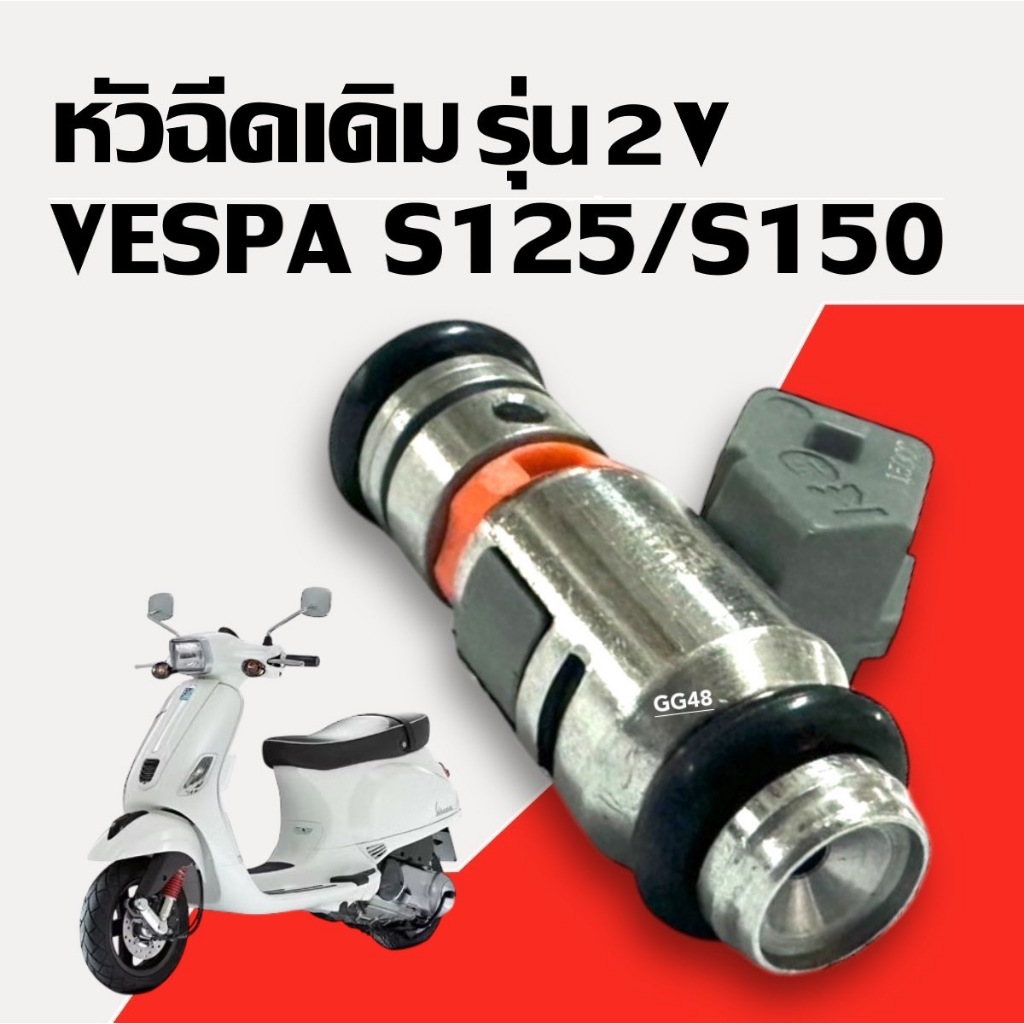 หัวฉีด เวสป้า 2วาล์ว VESPA S125, S150 (2V) ชุดหัวฉีด เวสป้า เอส125-150 หัวฉีดน้ำมัน มอเตอร์ไซค์