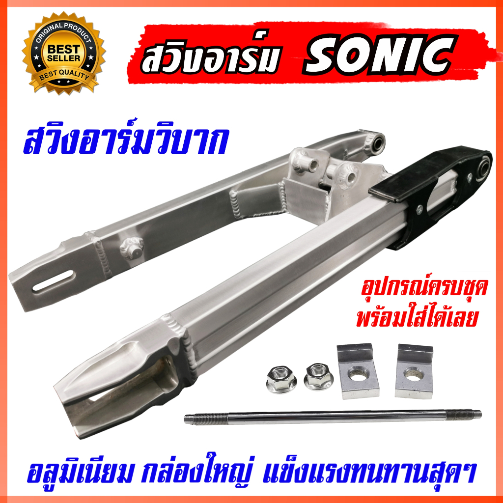 สวิงอาร์มวิบาก SONIC ทรงเอเชีย ยืด 2 นิ้ว อลูมิเนียม กล่องใหญ่ สวิงอาร์มโซนิค อามโซนิค อามวิบาก อามแต่ง สวิงอาม โซนิค