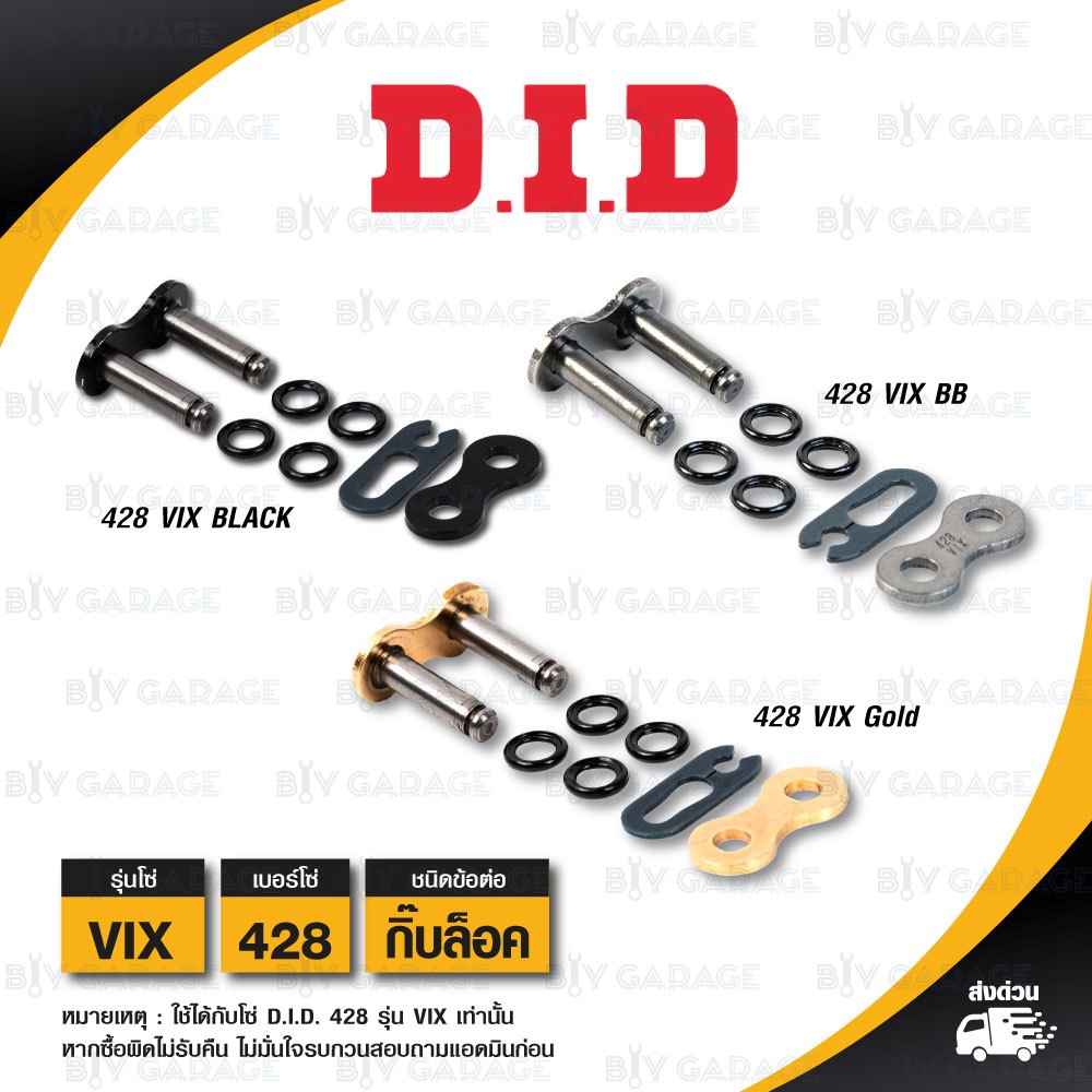 D.I.D. / DID ข้อต่อโซ่ มอเตอร์ไซค์ เบอร์ 428 รุ่น VIX (เลือกสีได้) ข้อต่อแบบกิ๊บล็อค [ 1 ชิ้น ]