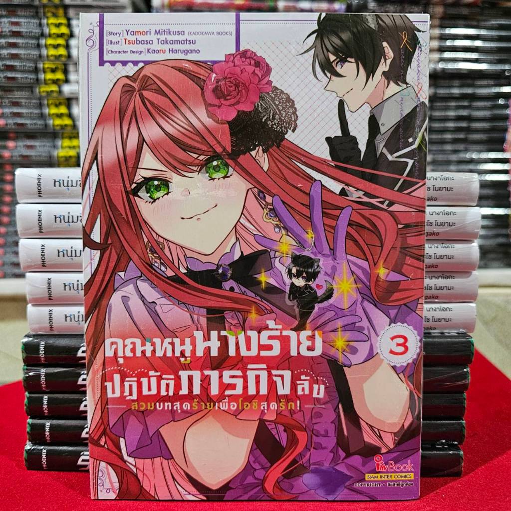 คุณหนูนางร้ายปฏิบัติภารกิจลับ - สวมบทสุดร้ายเพื่อโอชิสุดรัก- เล่มที่ 3 หนังสือการ์ตูน โอชิ smm 27/11/67