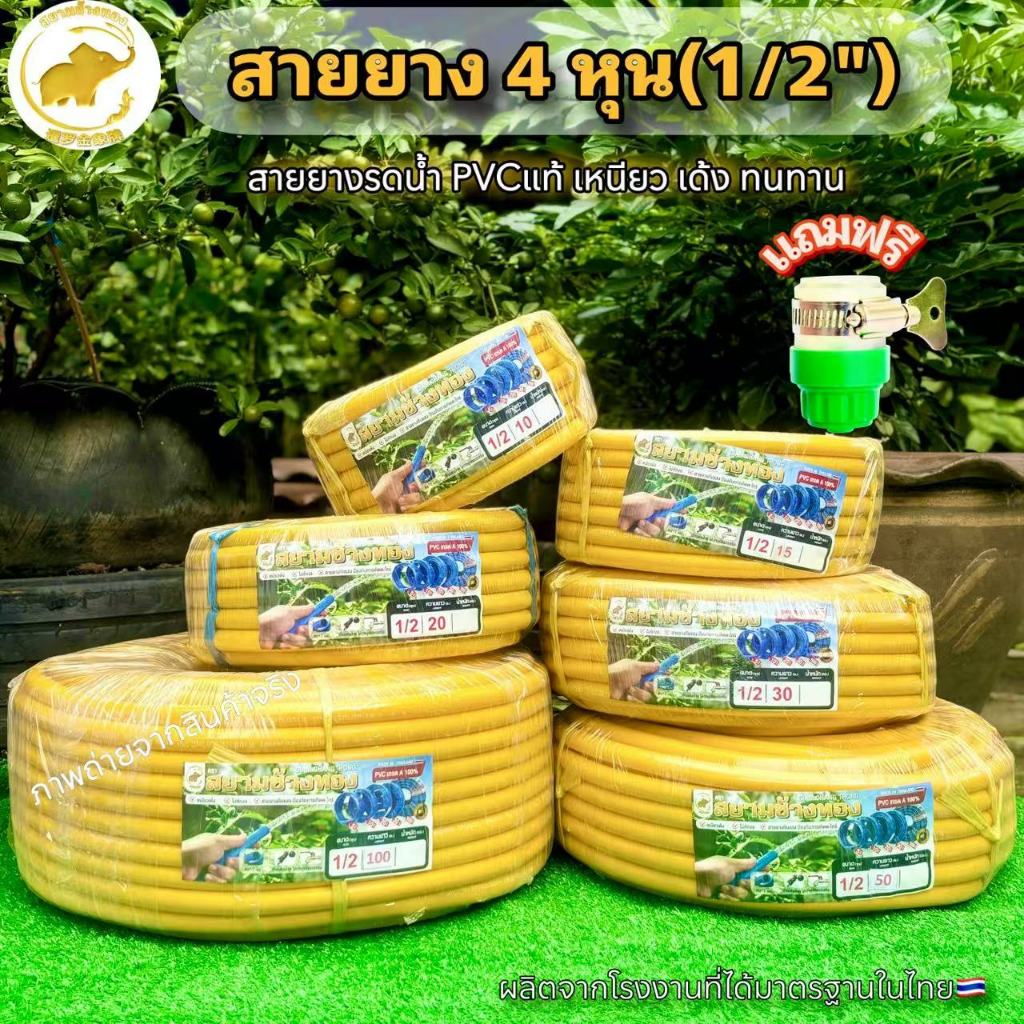 สายยางรดน้ำ4หุน สายยาง1/2เเถมข้อต่อฟรี สายยางPVCเเท้สีเเหลืองไม่มีกลิ่นฉุน สายยางตราสยามช้างทอง สายยางเด้ง ทนทาน