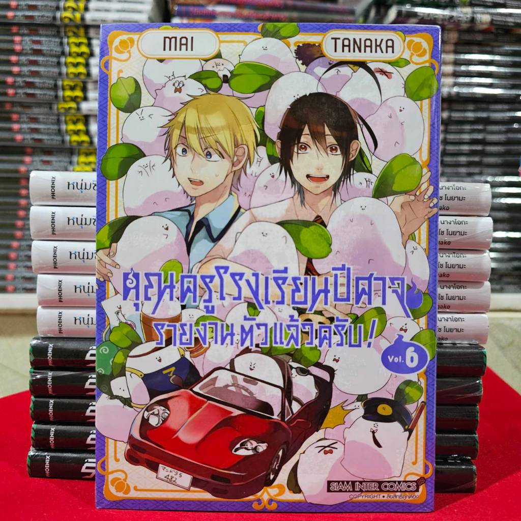 คุณครูโรงเรียนปีศาจ รายงานตัวแล้วครับ! เล่มที่ 6 หนังสือการ์ตูน มังงะ คุณครู โรงเรียนปีศาจ smm 27/11/67