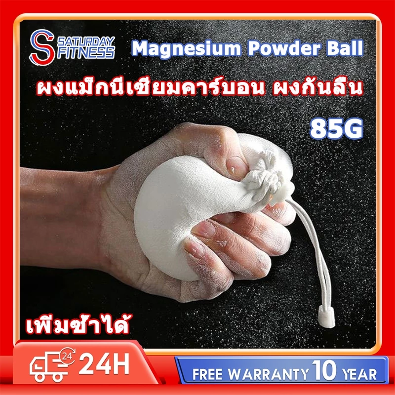 ผงแม็กนีเซียมคาร์บอน ลูกบอล ผงกันลื่น ดูดซับเหงื่อ เพิ่มแรงบีบมือ Magnesium Powder Ball ยกน้ำหนักปีนเขาฟิตเนส 85g