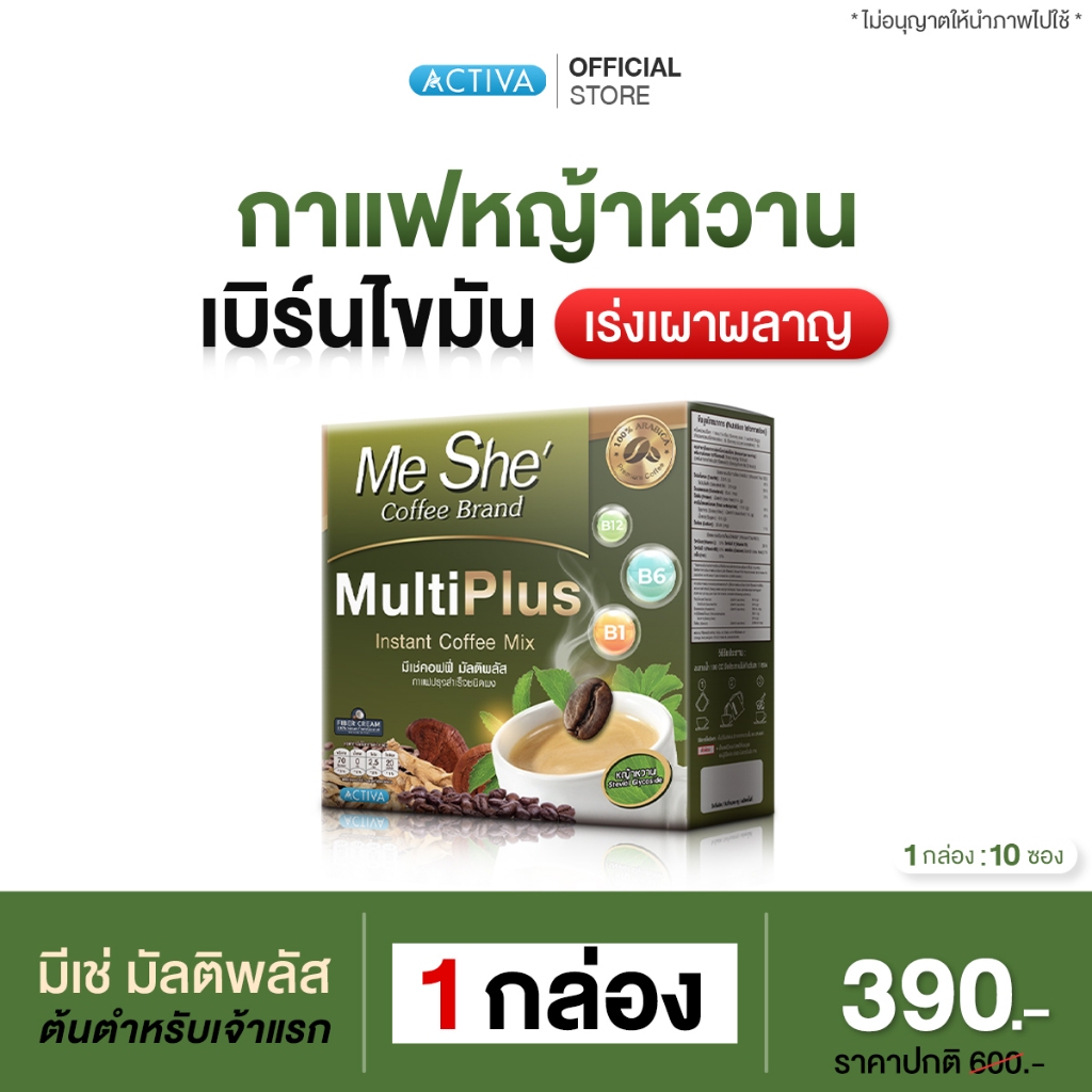 MeShe' Coffee กาแฟมีเช่ ร้านค้าหลักบริษัท กาแฟมีเช่ กาแฟหญ้าหวานดูแลหุ่น ลดพุง : 1 กล่อง
