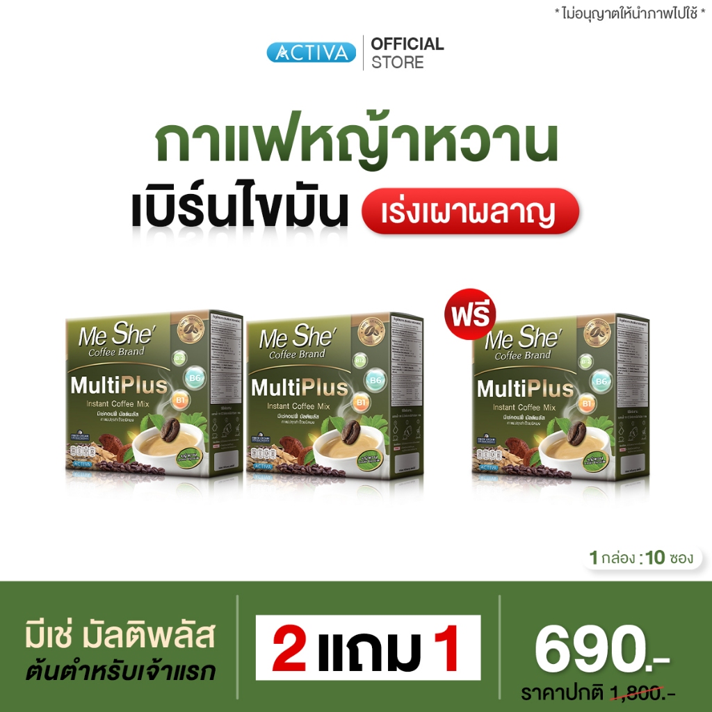 MeShe’ Coffee กาแฟมีเช่ เจ้าแรกกาแฟหญ้าหวาน สูตร Multi Plus+ สำหรับคนรักหุ่นและสุขภาพเป็นพิเศษ