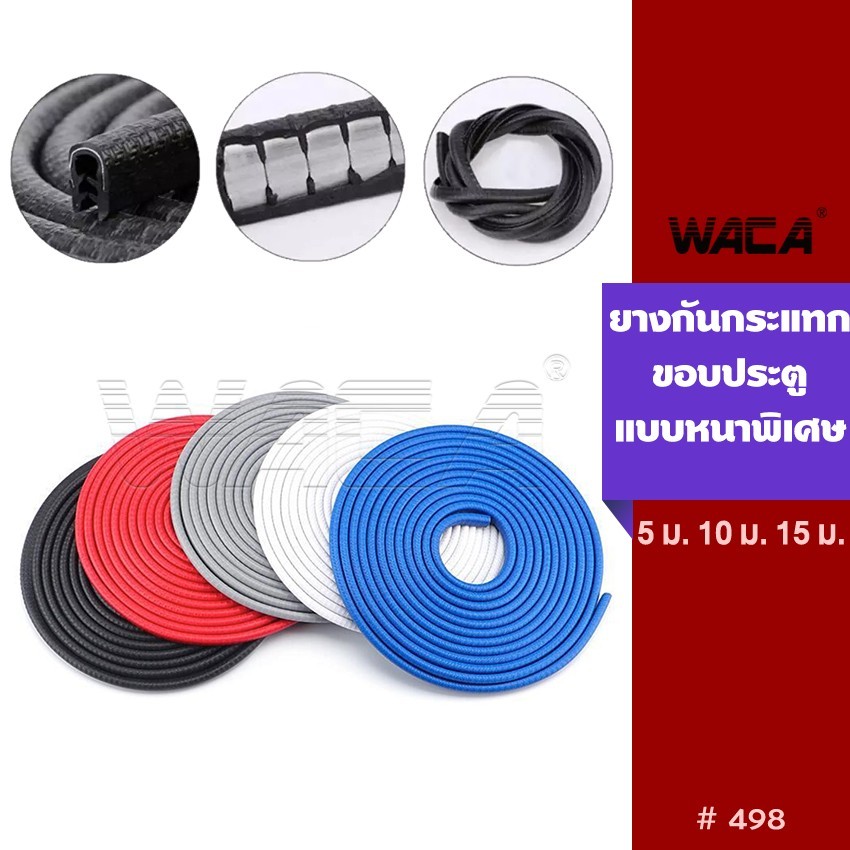 WACA ยาว 5M, 1M ยางกันกระแทก(สีแดง) ยางขอบประตูรถ ยางกันชน เส้นตัดขอบประตู ยางกันกระแทก กันชน กันรอย 498 JD