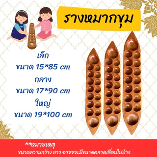 รางหมากขุมเคลือบเงาสวยงาม เกมส์หมากขุมแถมลูกแก้ว100ลูกทุกราง