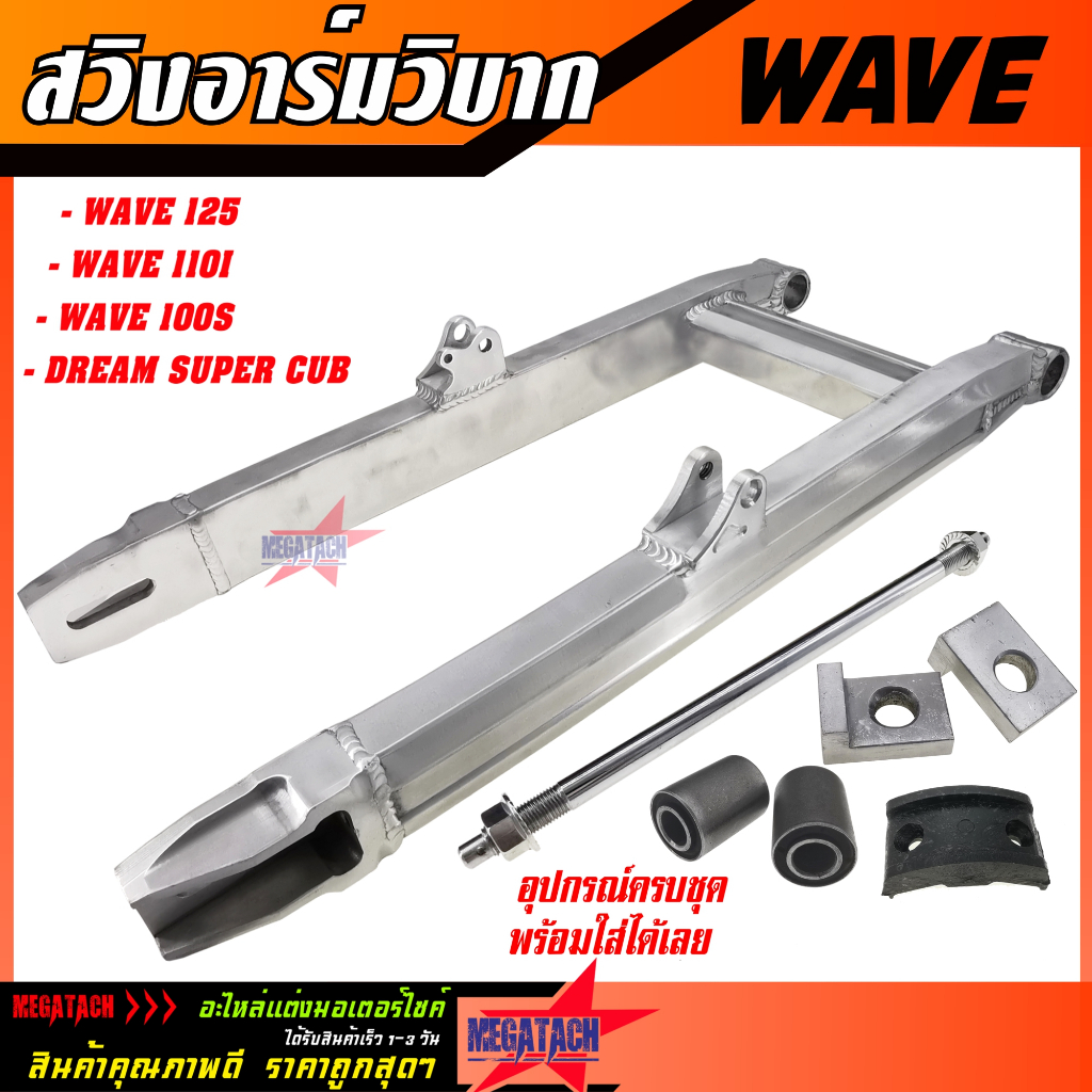 สวิงอาร์มวิบาก WAVE125 / WAVE110I / WAVE100S UBOX / DREAM ทรงเอเซีย อาร์มเวฟ ดรีม W125 W110I W100S อามแต่ง อามเวฟ