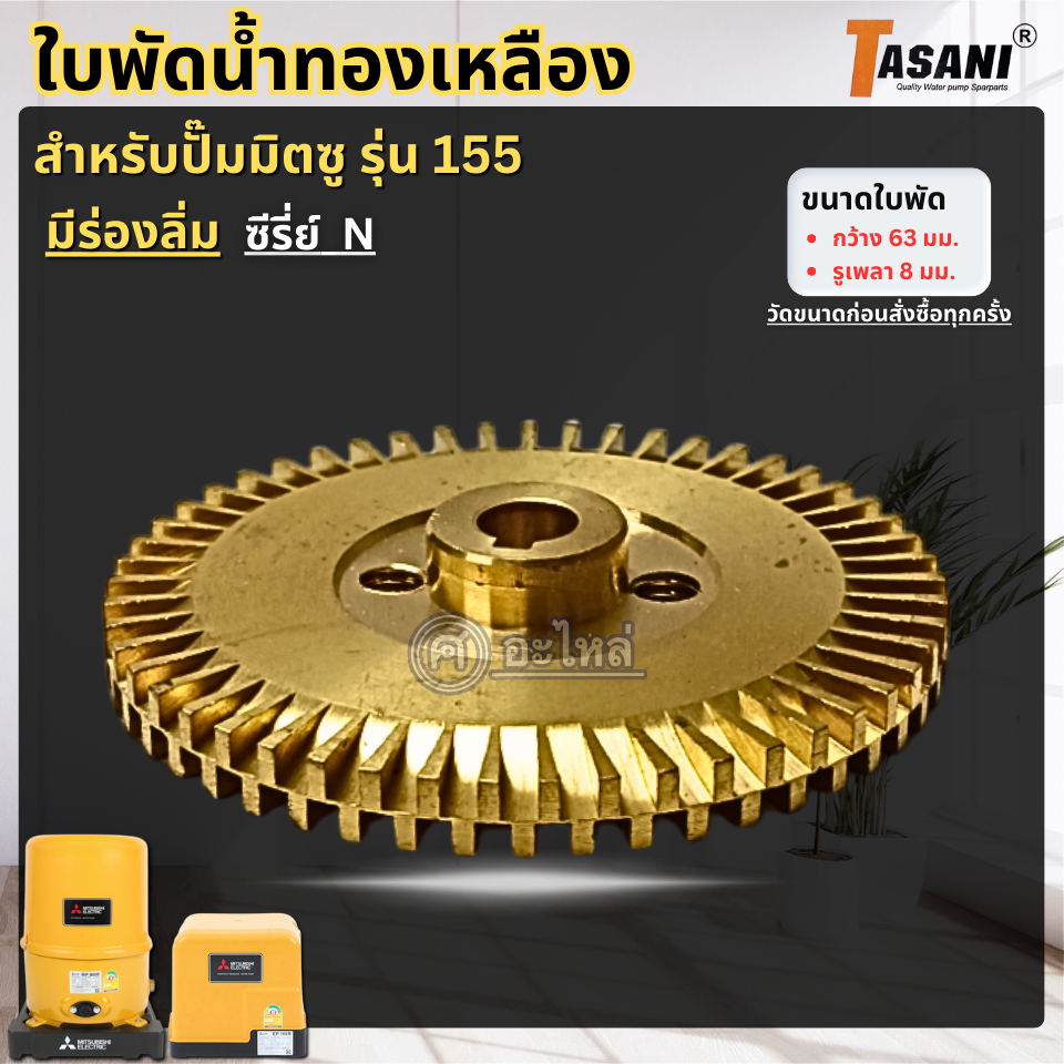 ใบพัดทองเหลือง สำหรับปั๊มน้ำ Mitsu(มิตซู) รุ่น 355,405 QS,Q3,Q5,R มีร่องลิ่ม (กว้าง73มม.รูเพลา9.5มม.)ออกใบกำกับภาษีได้