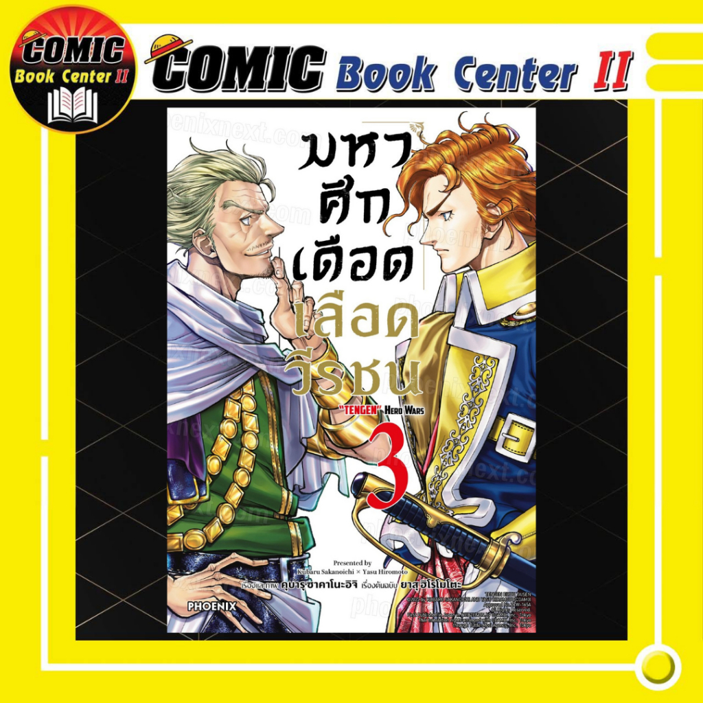 -PHN- มหาศึกเดือดเลือดวีรชน เล่ม 1-3