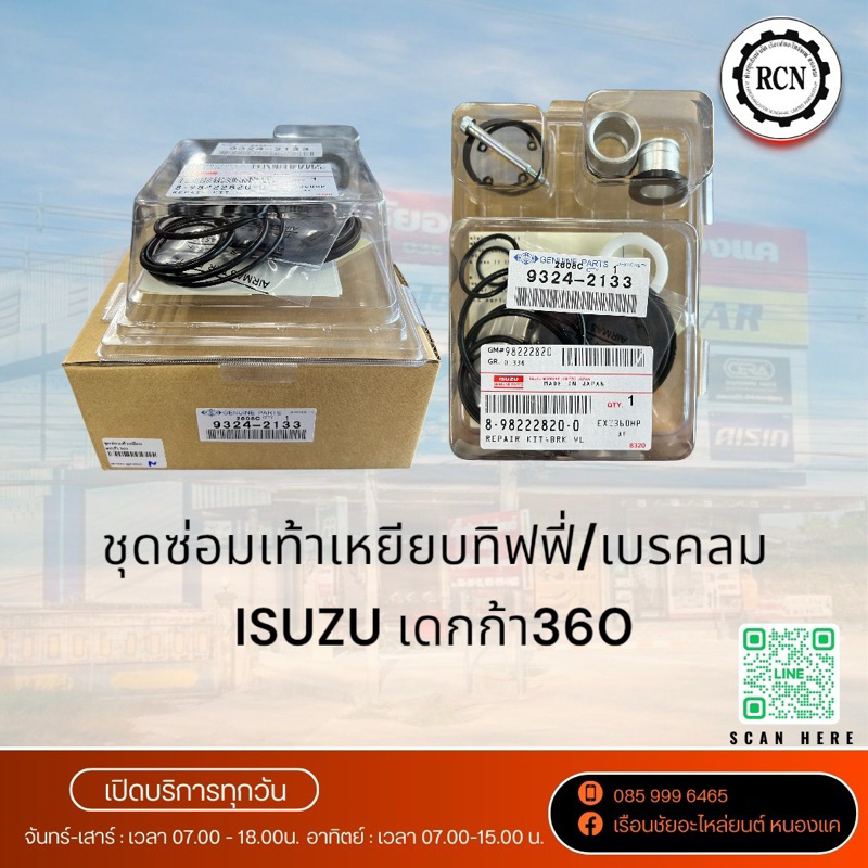 ชุดซ่อมเท้าเหยียบทิฟฟี่/ระบบเบรคลม ISUZU เดกก้า360,FRR210/ระบบเบรครถบรรทุกสิบล้อ/9324-2133
