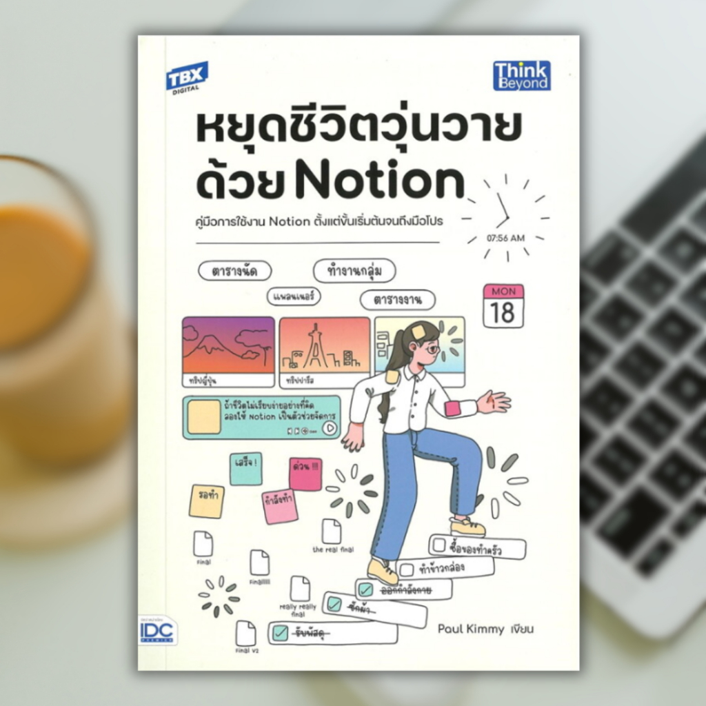 [พร้อมส่ง] หนังสือ  หยุดชีวิตวุ่นวายด้วย Notion    #  IDC    # PIG READ BOOK