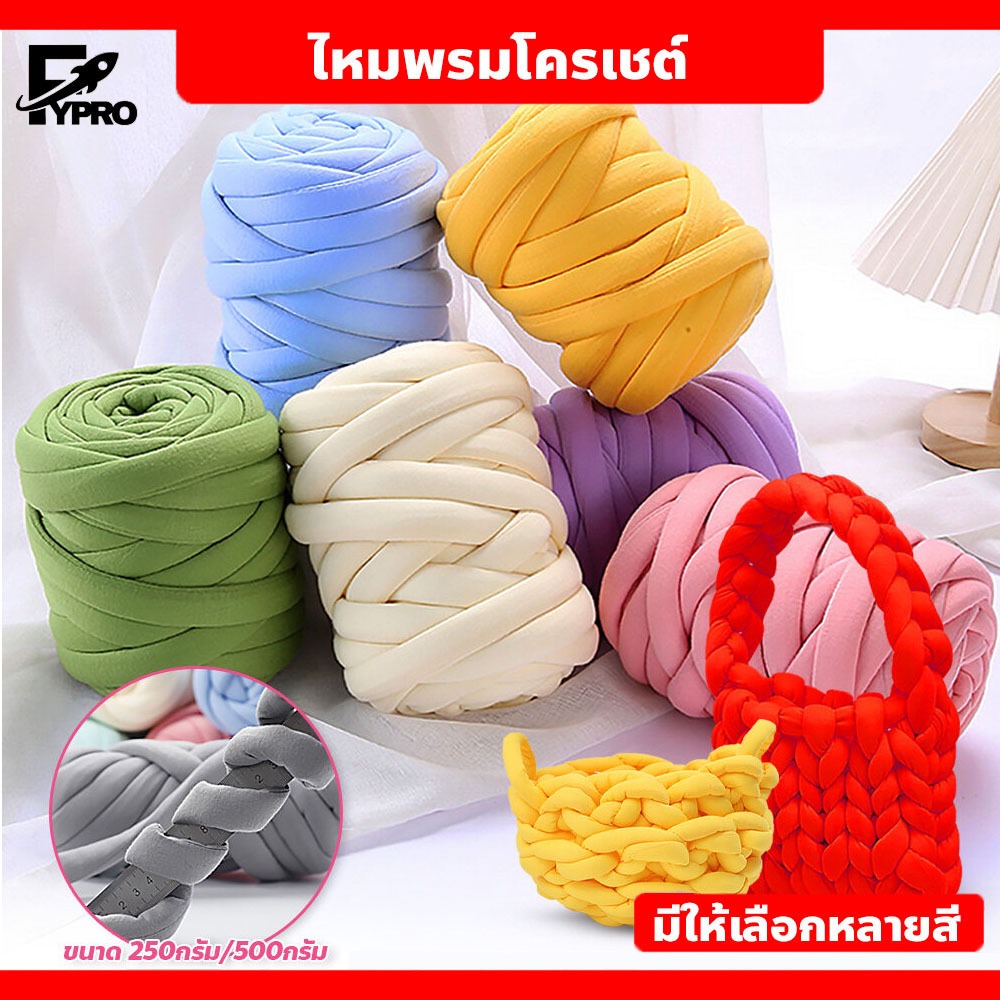 FYP ไหมพรมเส้นใหญ่ นุ่ม สำหรับการถัก ผ้าห่มถักโครเชต์ เส้นด้ายไหมพรม DIY ซักได้