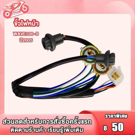 ขั้วไฟหน้าทั้งชุด 4 ขั้ว WAVE100 S 2005 สายไฟหน้า ขั้วไฟหน้าเวฟ100s ใช้ทน พร้อมส่ง