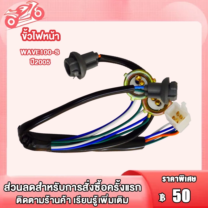 ขั้วไฟหน้าทั้งชุด 4 ขั้ว WAVE100 S 2005 สายไฟหน้า ขั้วไฟหน้าเวฟ100s ใช้ทน พร้อมส่ง