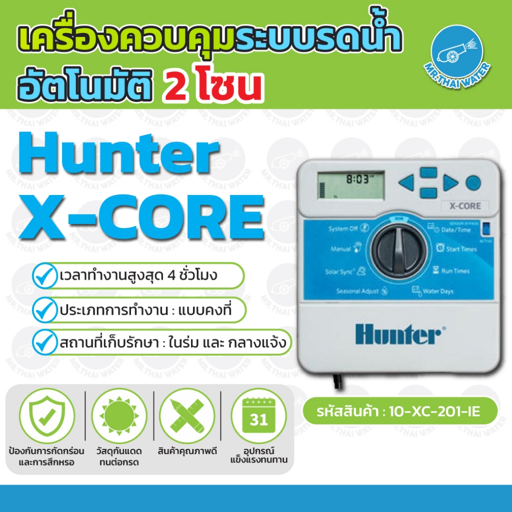 Hunter เครื่องตั้งเวลา เครื่องควบคุมระบบรดน้ำอัตโนมัติ รุ่น X-Core