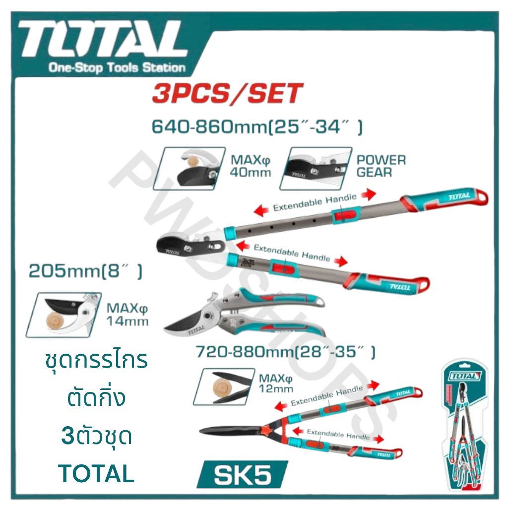 TOTAL กรรไกรตัดกิ่ง3ตัวชุด (THT1593301) กรรไกรทำสวน กรรไกรตัดกิ่งไม้ด้ามยาว