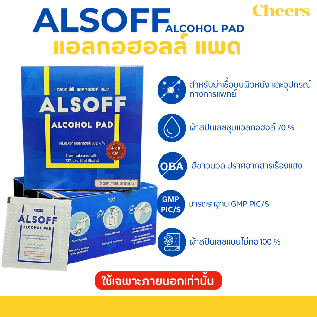 ALSOFF ALCOHOL PAD แผ่นชุบแอลกอฮอล์ (เสือดาว)