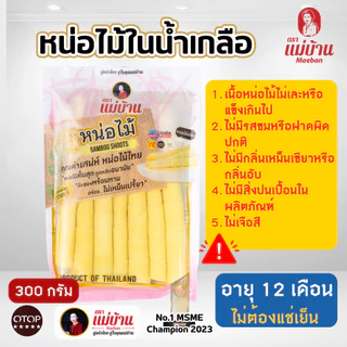 [คุณภาพดีสุด] แม่บ้าน หน่อไม้ในน้ำเกลือ แท่ง 300 กรัม ไม่เหม็นเปรี้ยว ไม่ใส่ยากรอบ มีฮาลาน