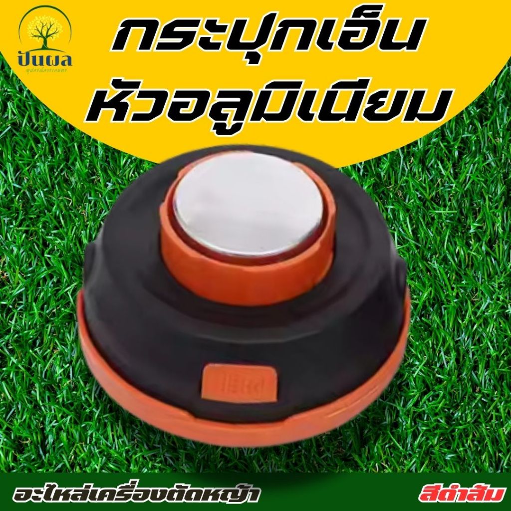 กระปุกเอ็น กระปุกเอ็นตัดหญ้า สีดำส้ม หัวอลูมิเนียม ตลับเอ็นตัดหญ้า หัวกระแทก ปล่อยสายเอ็นอัตโนมัติ