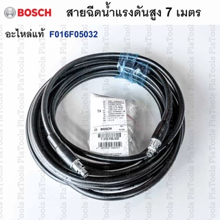 สายฉีดน้ำแรงดันสูงยาว 7 เมตร BOSCH(อะไหล่แท้) AQT, Aquatak รหัส F016F05032