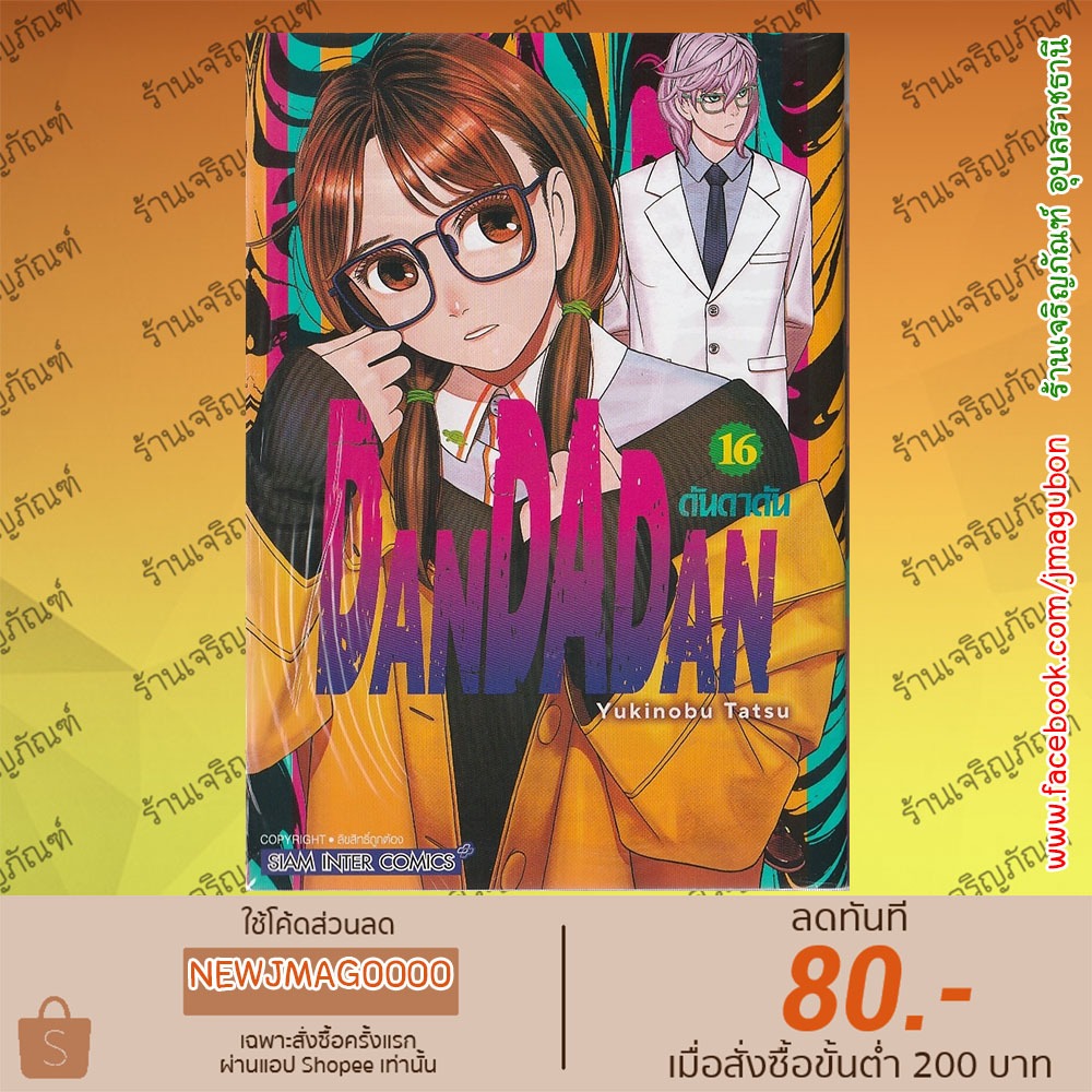 SIC หนังสือการ์ตูน Dandadan เล่ม 1-16 ล่าสุด ดันดาดัน