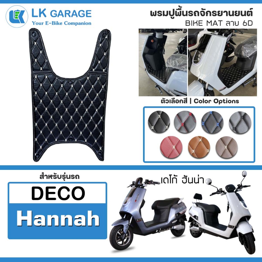 LK 6D พรมปูพื้นมอเตอร์ไซค์ Deco Hannah เดโก้ ฮันน่า | พรมปูพื้น รถจักรยานยนต์ หนัง PVC ลาย 6D Bike Mat |